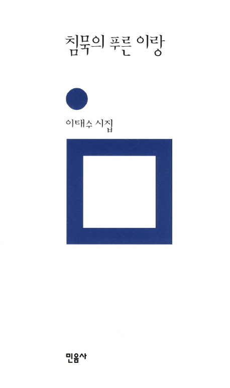 침묵의 푸른 이랑(민음의 시 188)(양장본 Hardcover)