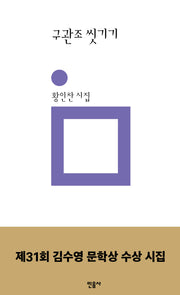 구관조 씻기기(민음의 시 189)(양장본 Hardcover)