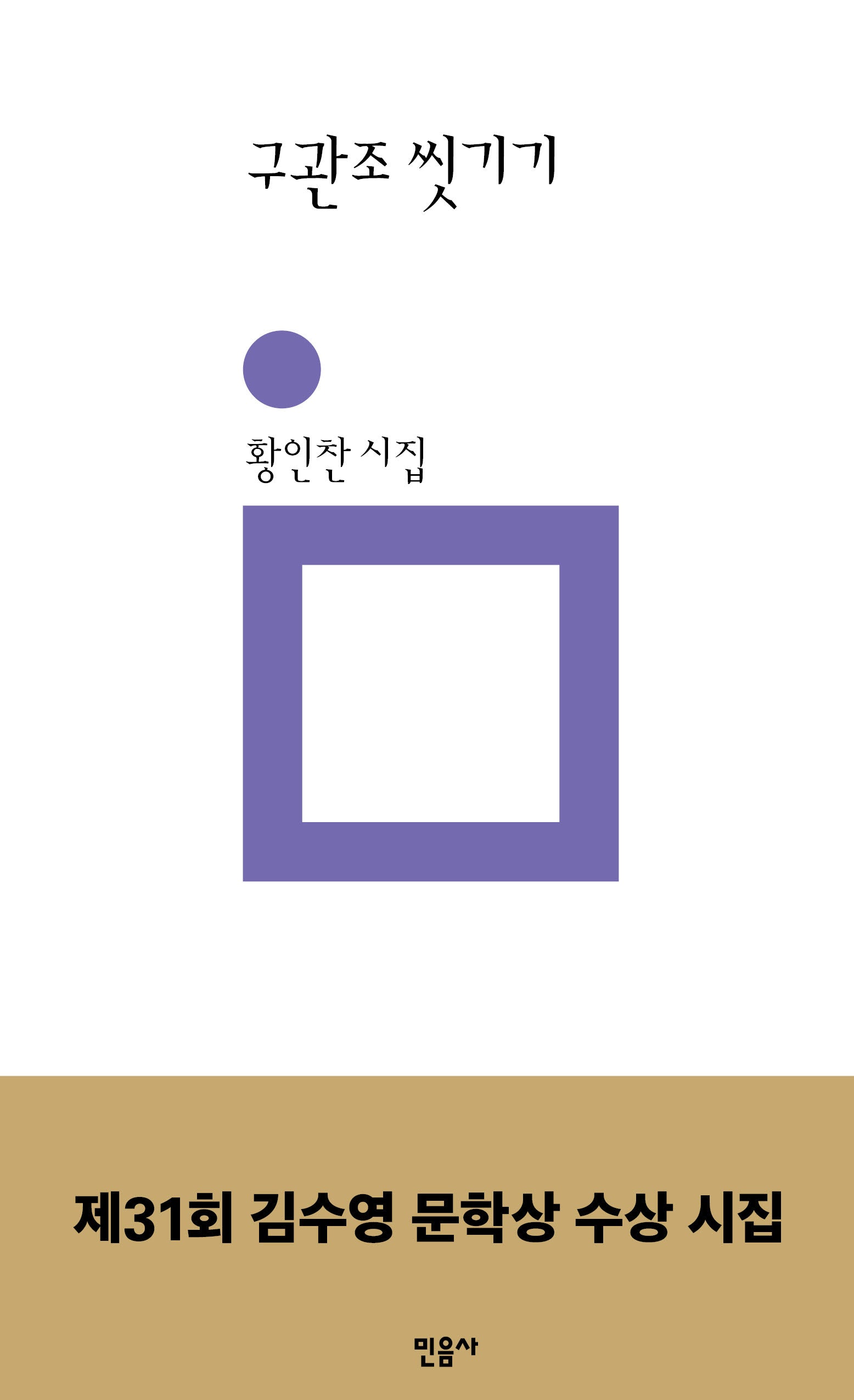 구관조 씻기기(민음의 시 189)(양장본 Hardcover)