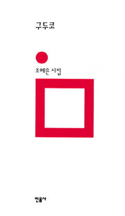 구두코(민음의 시 190)(양장본 Hardcover)