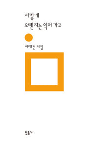 저렇게 오렌지는 익어 가고(민음의 시 191)(양장본 HardCover)