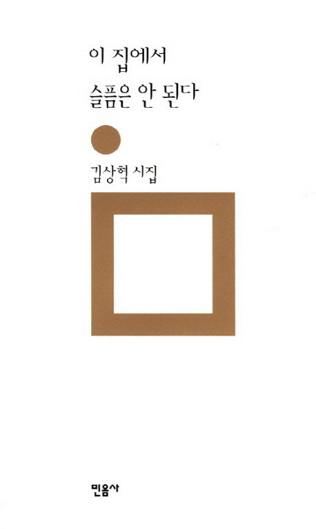 이 집에서 슬픔은 안 된다(양장본 Hardcover)