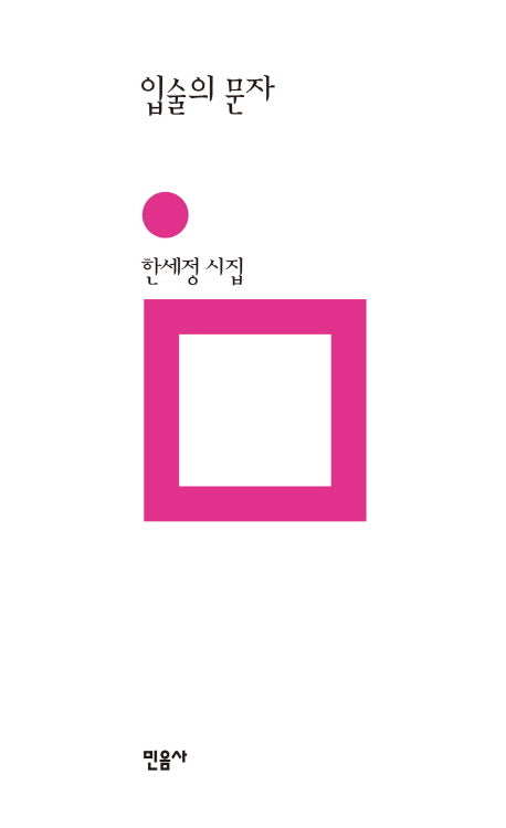 입술의 문자(민음의 시 193)(양장본 HardCover)