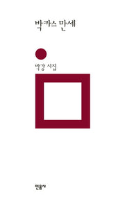 박카스 만세(민음의 시 194)(양장본 HardCover)