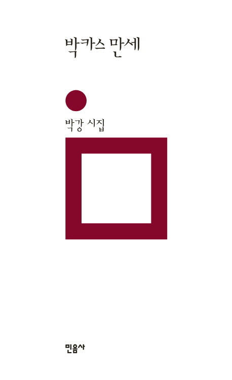 박카스 만세(민음의 시 194)(양장본 HardCover)