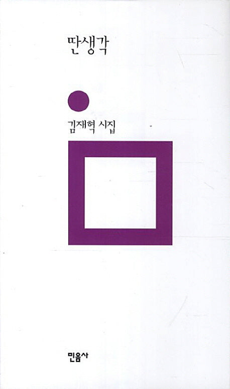딴생각(민음의 시 196)(양장본 HardCover)