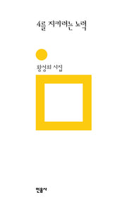 4를 지키려는 노력(민음의 시 197)(양장본 Hardcover)