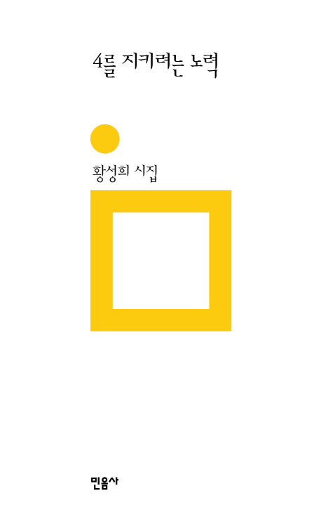 4를 지키려는 노력(민음의 시 197)(양장본 Hardcover)