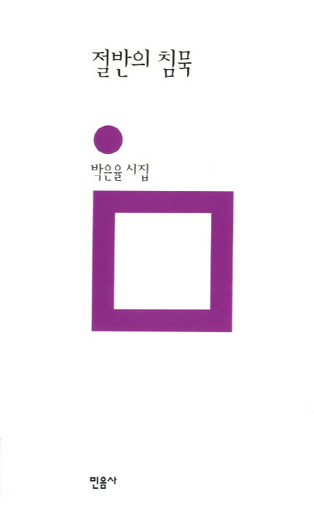 절반의 침묵(양장본 HardCover)