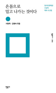 온몸으로 밀고 나가는 것이다(민음의 시 201)(양장본 Hardcover)