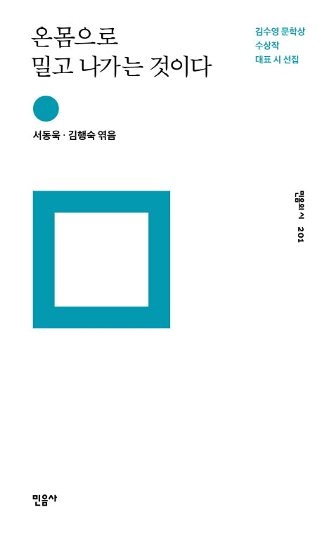 온몸으로 밀고 나가는 것이다(민음의 시 201)(양장본 Hardcover)