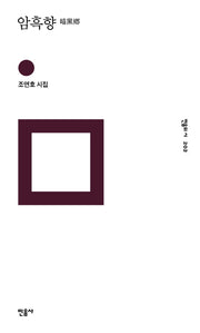 암흑향(민음의 시 202)(양장본 HardCover)