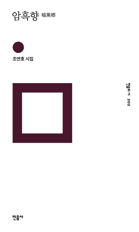 암흑향(민음의 시 202)(양장본 HardCover)