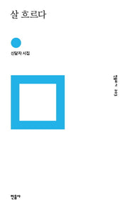 살 흐르다(민음의 시 203)(양장본 HardCover)