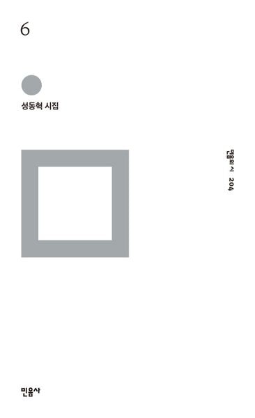 6(민음의 시 204)