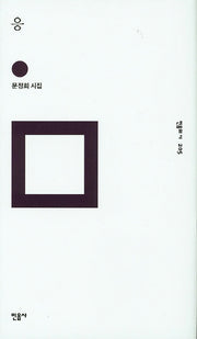 응(민음의 시 205)(양장본 Hardcover)
