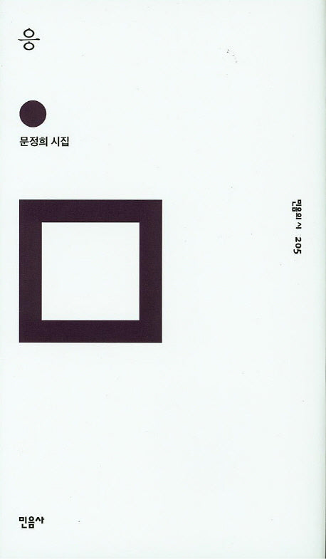 응(민음의 시 205)(양장본 Hardcover)