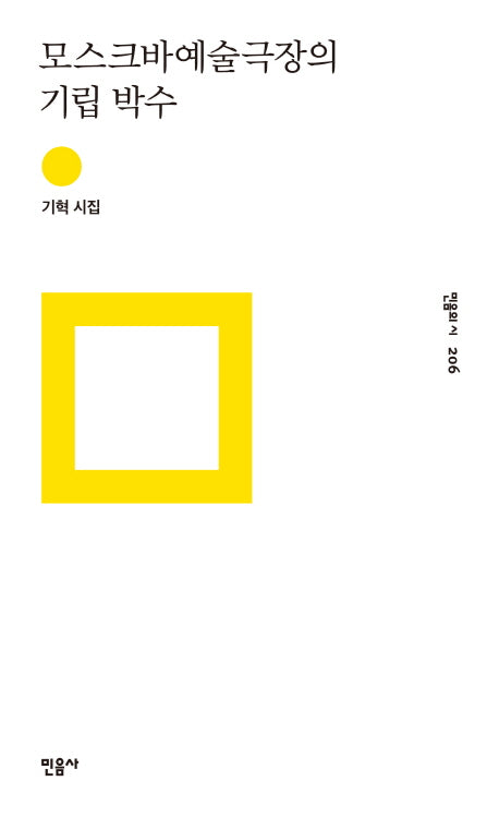 모스크바예술극장의 기립 박수(민음의 시 206)(양장본 Hardcover)