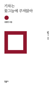 기차는 꽃그늘에 주저앉아(민음의 시 207)(양장본 HardCover)