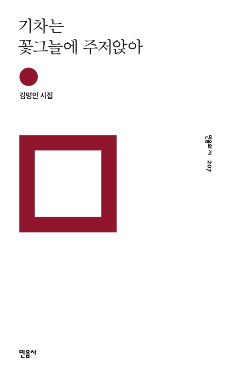 기차는 꽃그늘에 주저앉아(민음의 시 207)(양장본 HardCover)