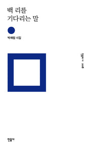 백 리를 기다리는 말(민음의 시 208)(양장본 Hardcover)