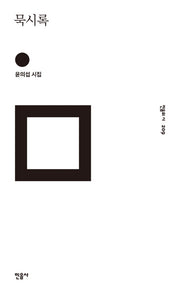 묵시록(민음의 시 209)(양장본 Hardcover)
