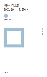 비는 염소를 몰고 올 수 있을까(민음의 시 210)(양장본 HardCover)
