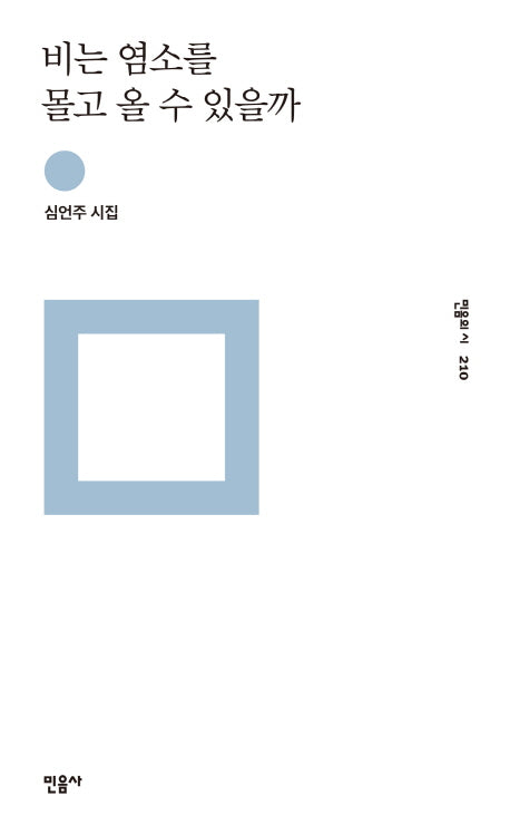 비는 염소를 몰고 올 수 있을까(민음의 시 210)(양장본 HardCover)