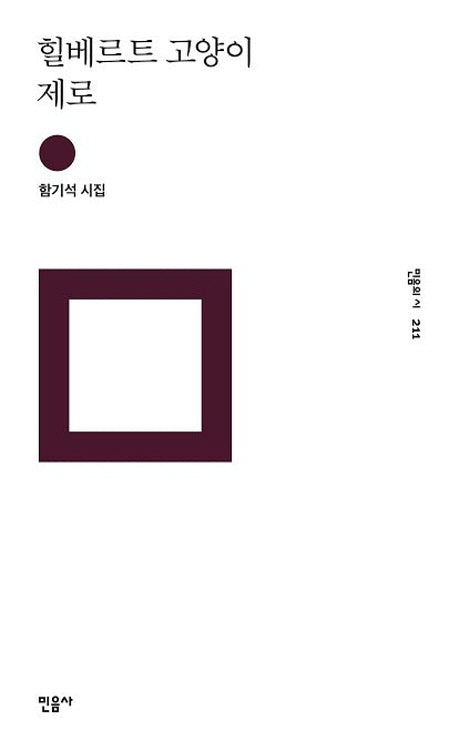힐베르트 고양이 제로(민음의 시 211)(양장본 HardCover)