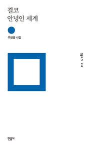결코 안녕인 세계(민음의 시 212)(양장본 HardCover)