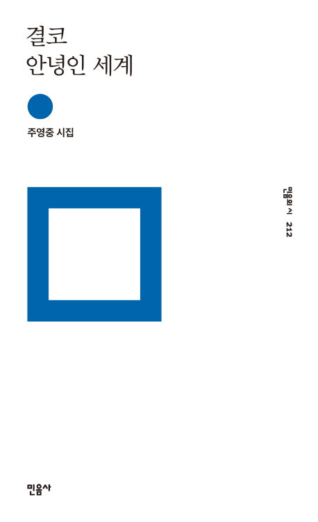 결코 안녕인 세계(민음의 시 212)(양장본 HardCover)