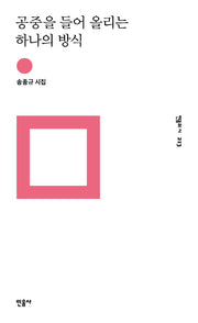 공중을 들어 올리는 하나의 방식(민음의 시 213)(양장본 HardCover)