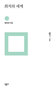 희지의 세계(민음의 시 214)(양장본 Hardcover)