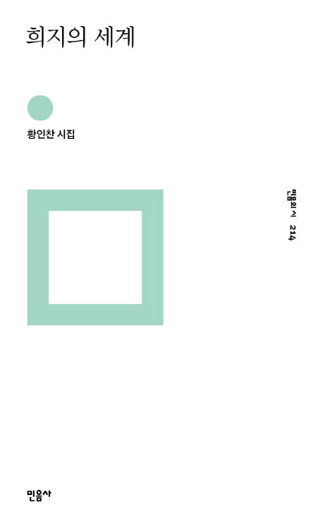 희지의 세계(민음의 시 214)(양장본 Hardcover)