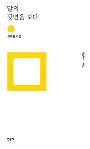 달의 뒷면을 보다(민음의 시 215)(양장본 Hardcover)