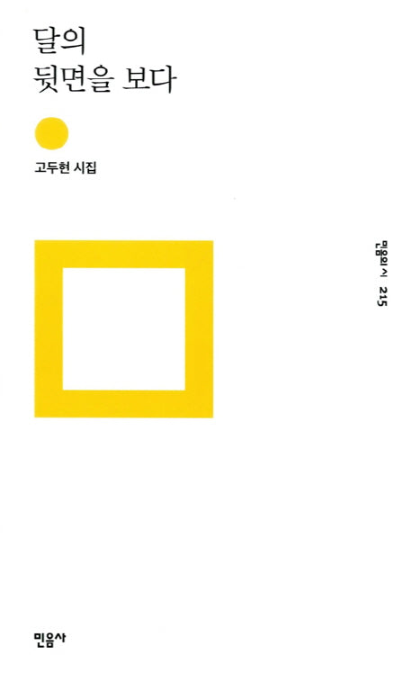 달의 뒷면을 보다(민음의 시 215)(양장본 Hardcover)