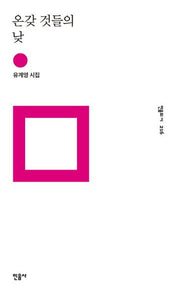온갖 것들의 낮(민음의 시 216)(양장본 Hardcover)