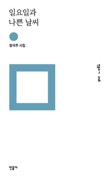 일요일과 나쁜 날씨(민음의 시 218)(양장본 HardCover)