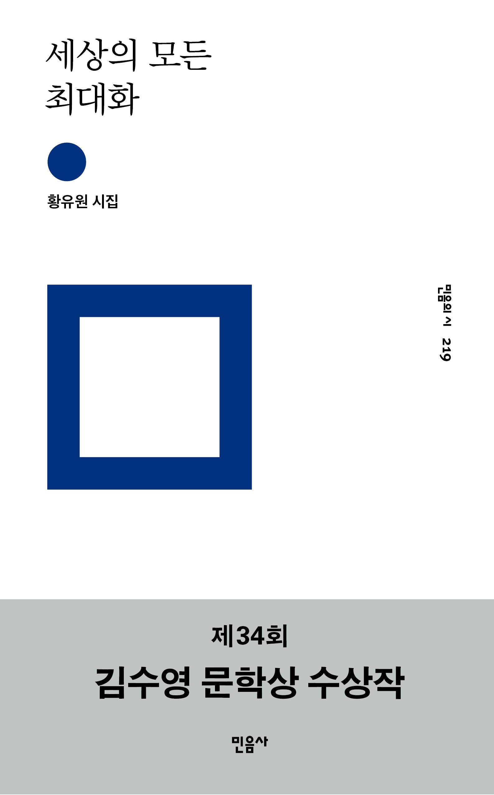 세상의 모든 최대화(민음의 시 219)(양장본 Hardcover)
