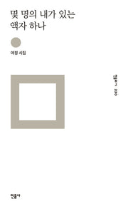 몇 명의 내가 있는 액자 하나(민음의 시 220)(양장본 HardCover)