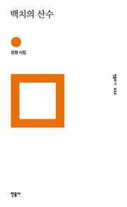 백치의 산수(민음의 시 222)(양장본 Hardcover)