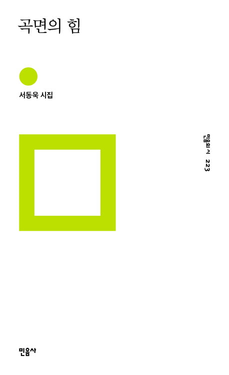 곡면의 힘(민음의 시 223)(양장본 HardCover)