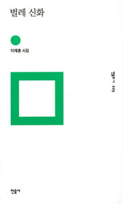 벌레 신화(민음의 시 225)(양장본 Hardcover)