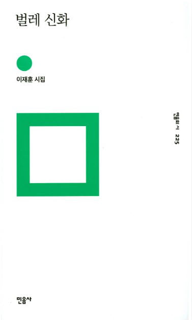 벌레 신화(민음의 시 225)(양장본 Hardcover)