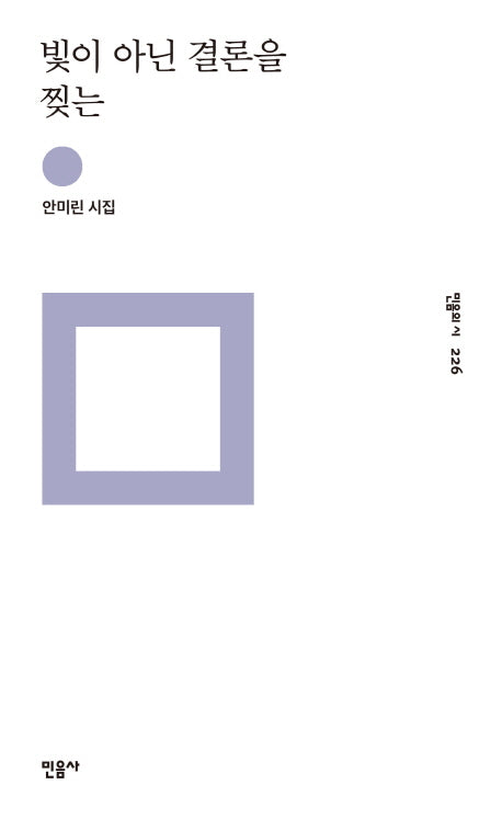 빛이 아닌 결론을 찢는(민음의 시 226)(양장본 Hardcover)