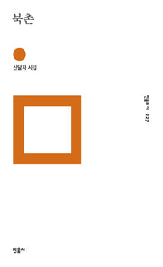 북촌(민음의 시 227)(양장본 Hardcover)