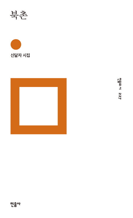 북촌(민음의 시 227)(양장본 Hardcover)