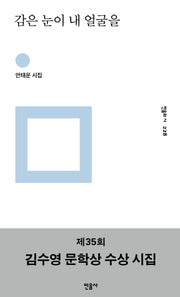 감은 눈이 내 얼굴을(민음의 시 228)(양장본 Hardcover)