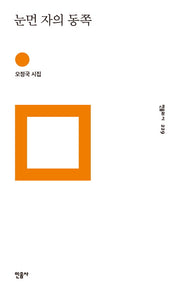 눈먼 자의 동쪽(민음의 시 229)(양장본 Hardcover)