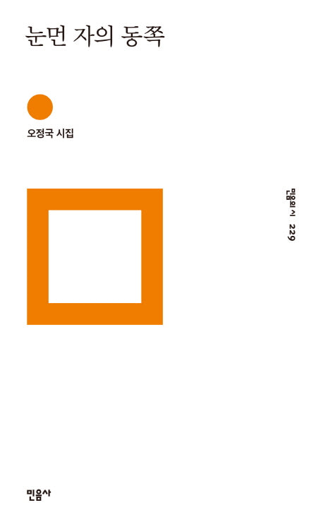 눈먼 자의 동쪽(민음의 시 229)(양장본 Hardcover)